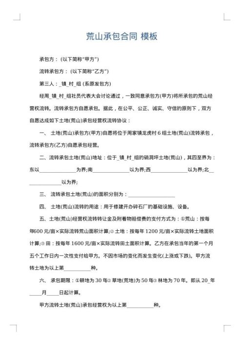 荒山承包合同