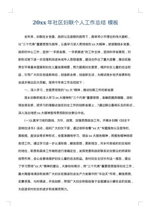 2025年社区妇联个人工作总结