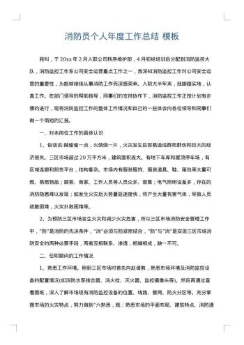 消防员个人年度工作总结