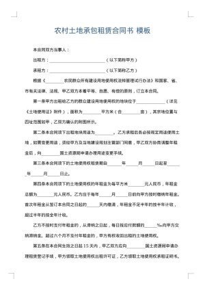 农村土地承包租赁合同书