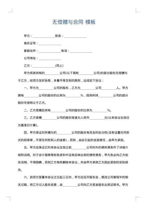 无偿赠与合同