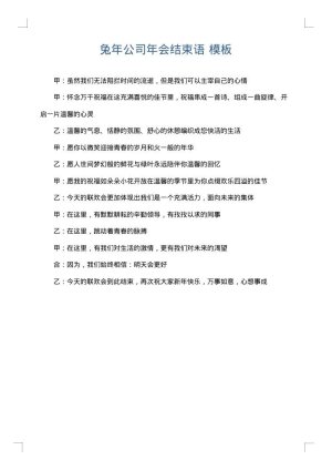 兔年公司年会结束语