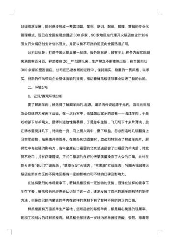 创业计划书范文大学生
