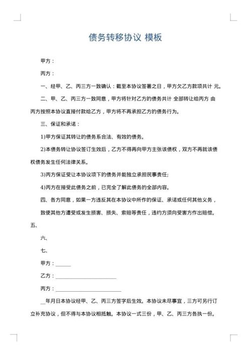 债务转移协议