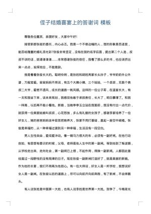 侄子结婚喜宴上的答谢词