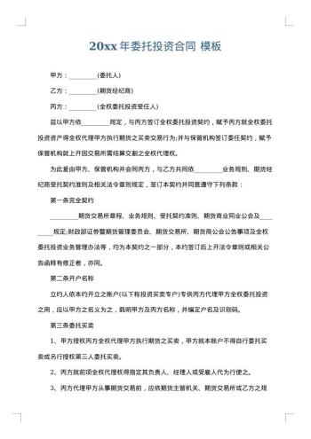 20xx年委托投资合同
