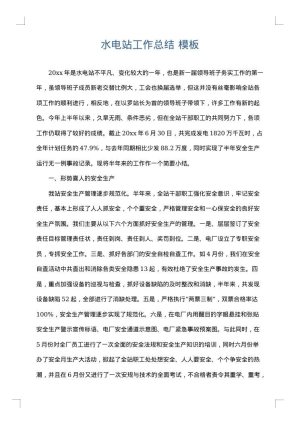 水电站工作总结