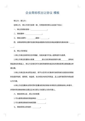 企业商标权出让协议