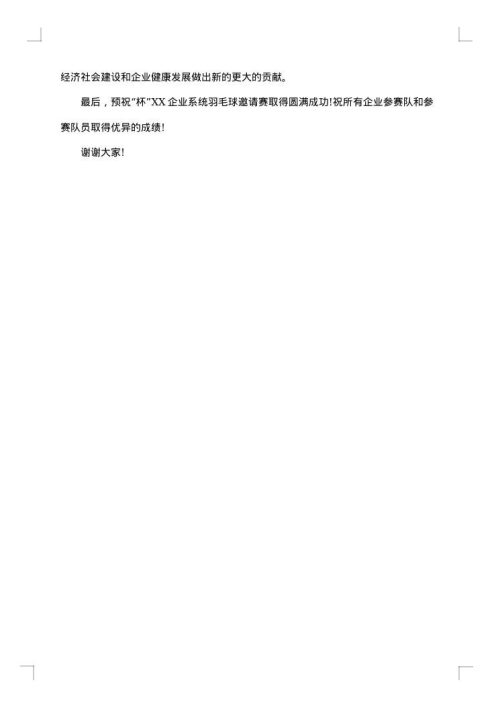 乒乓球邀请赛开幕式讲话