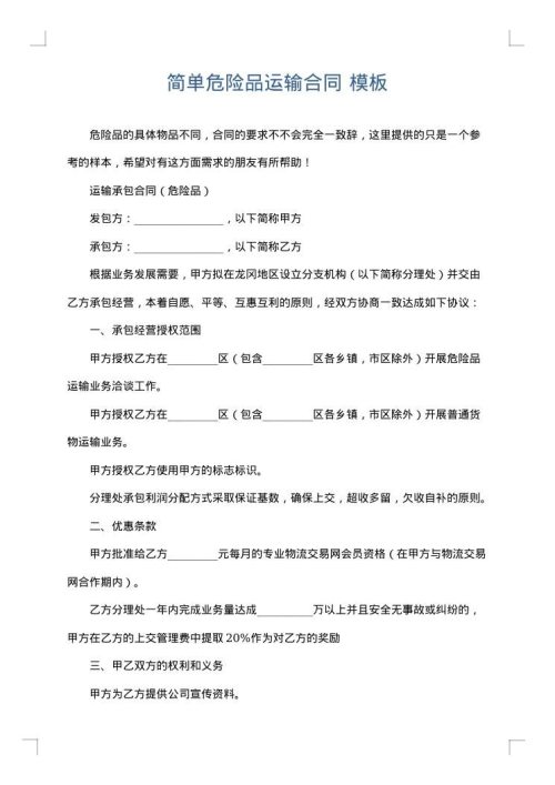 简单危险品运输合同