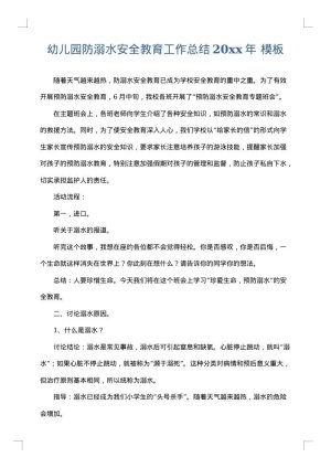 幼儿园防溺水安全教育工作总结2025年