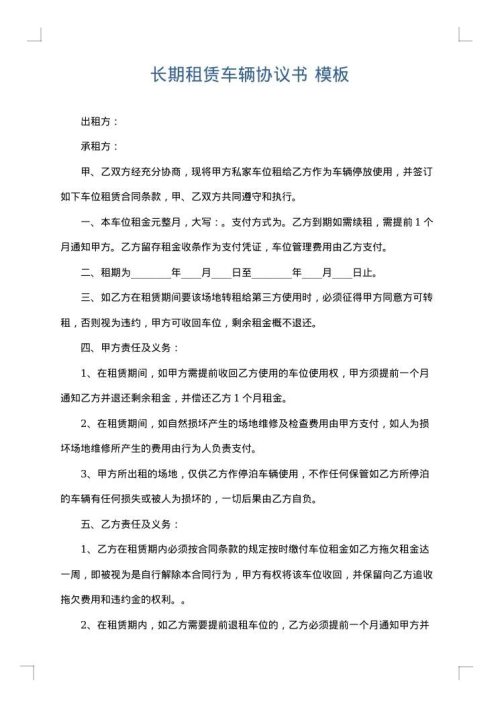 长期租赁车辆协议书