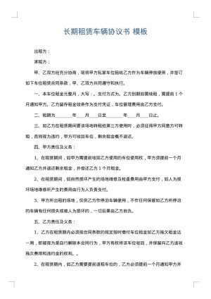 长期租赁车辆协议书