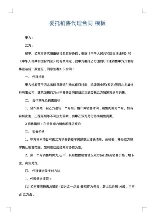 委托销售代理合同