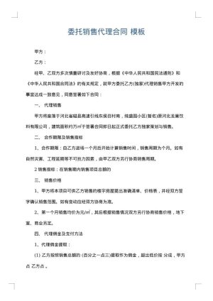 委托销售代理合同