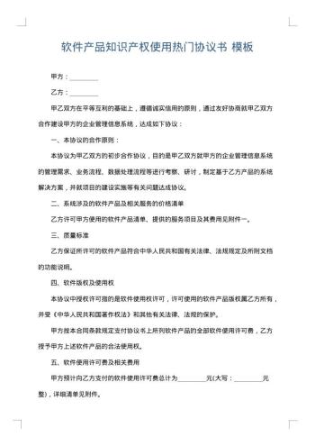 软件产品知识产权使用热门协议书