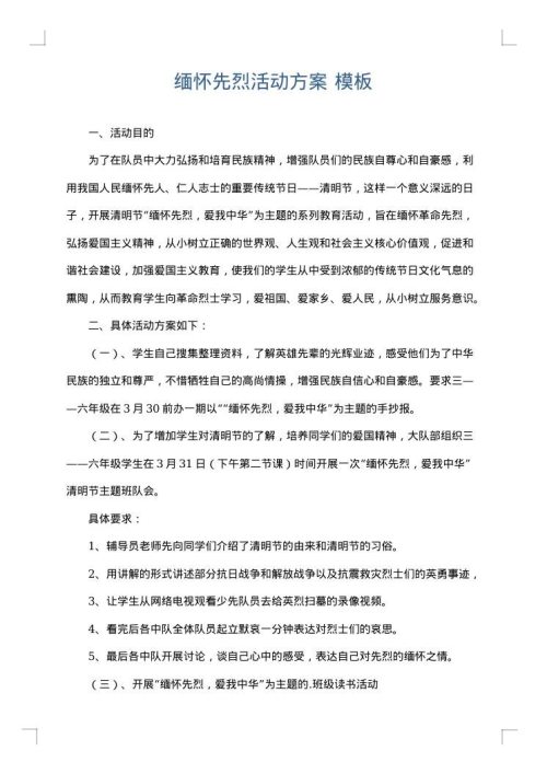 缅怀先烈活动方案