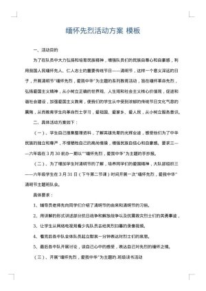 缅怀先烈活动方案