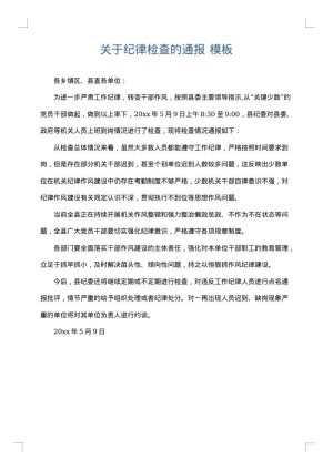 关于纪律检查的通报