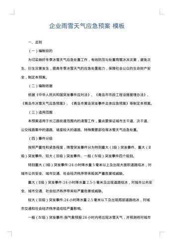 企业雨雪天气应急预案