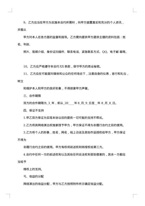新媒体主播合同