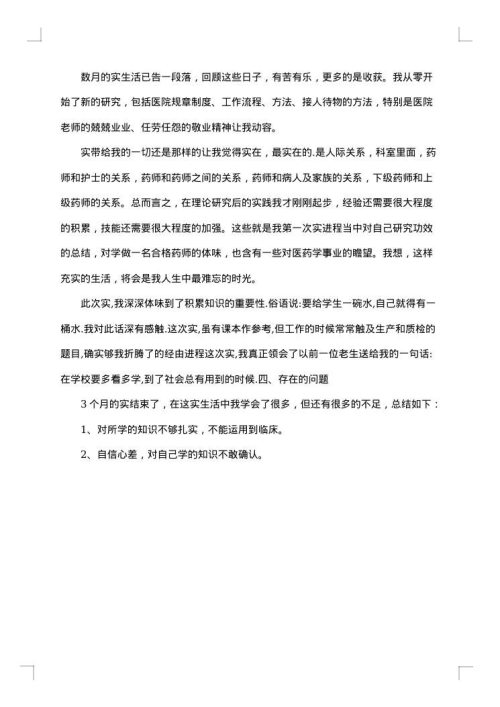 药学社会实践报告