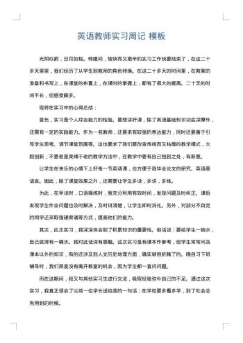 英语教师实习周记