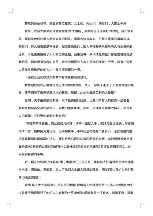 大气浪漫婚礼主持人台词