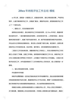 2025年纳税评估工作总结