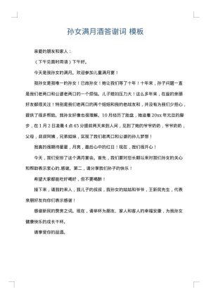 孙女满月酒答谢词