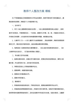 教师个人整改方案