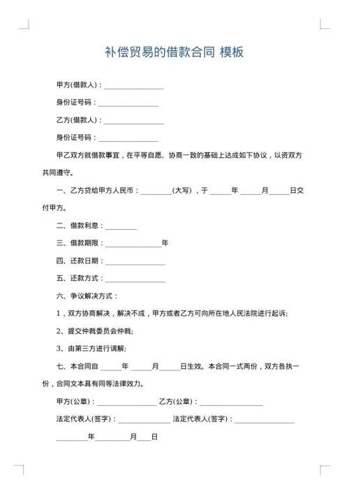 补偿贸易的借款合同