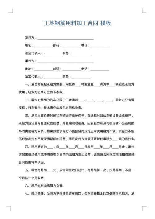 工地钢筋用料加工合同