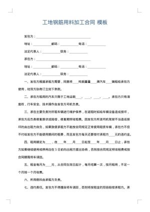 工地钢筋用料加工合同