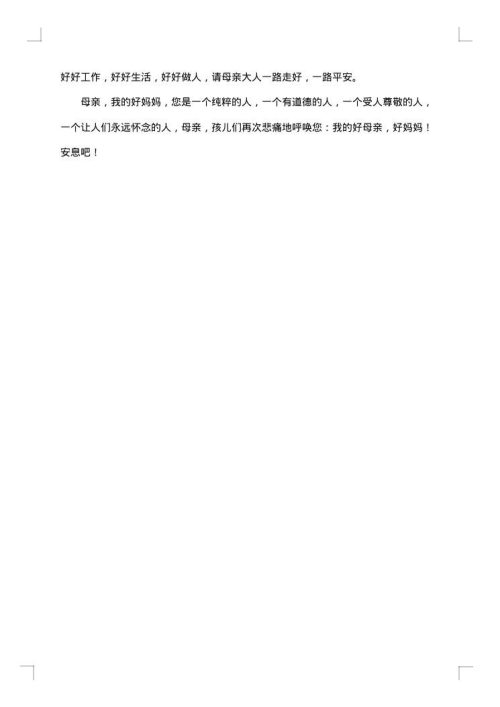 悼念农村母亲去逝悼词