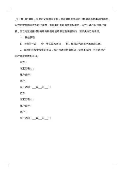 房地产销售代理合同范本