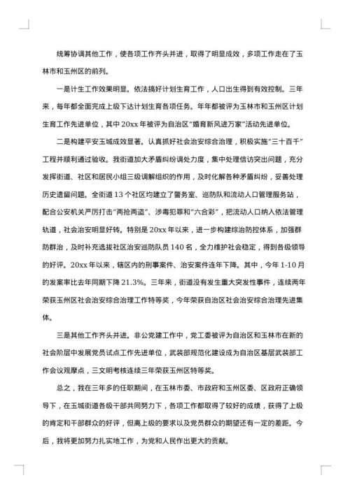 街道党工委书记述职述廉报告