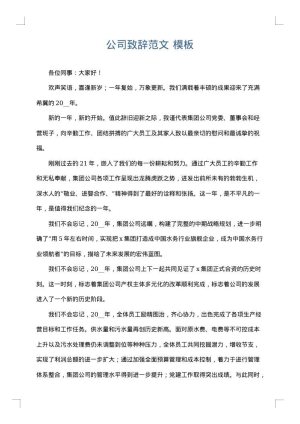公司致辞范文