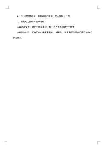 参观小学活动方案