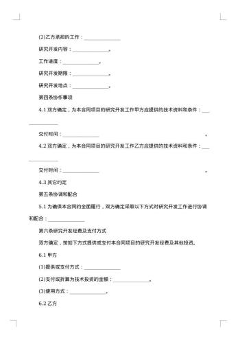 技术合作开发合同范本