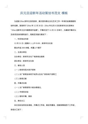 庆元旦迎新年活动策划书范文