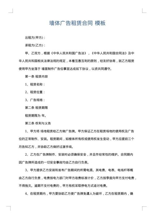 墙体广告租赁合同