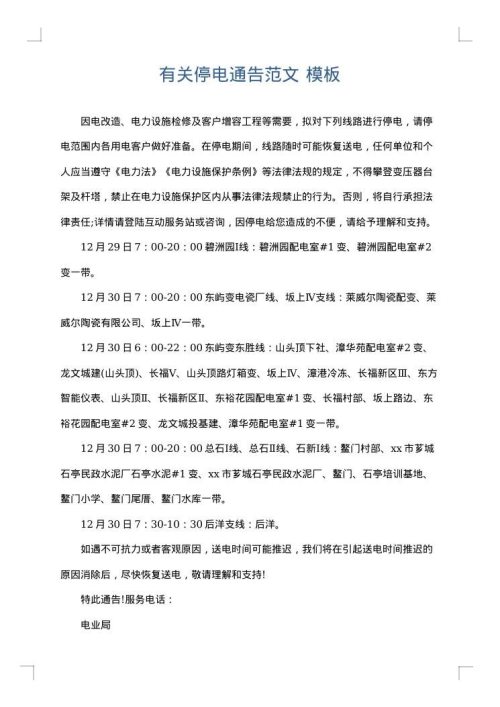 有关停电通告范文
