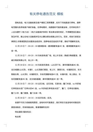 有关停电通告范文
