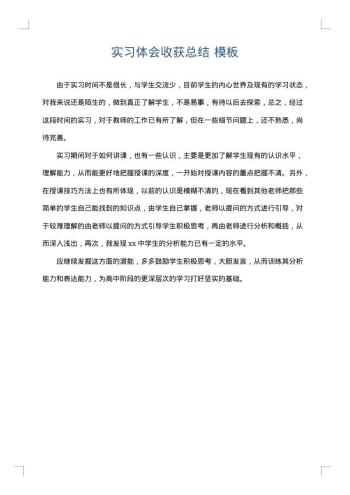 实习体会收获总结