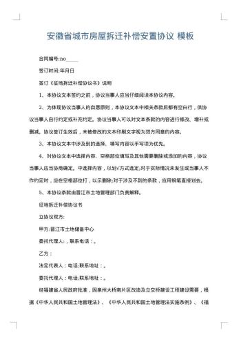安徽省城市房屋拆迁补偿安置协议