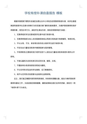 学校有偿补课自查报告
