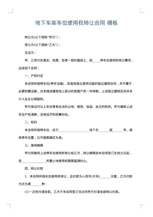 地下车库车位使用权转让合同