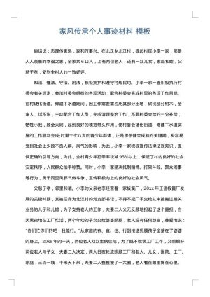 家风传承个人事迹材料