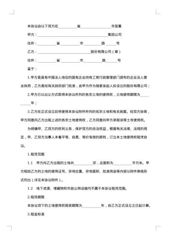 集体土地使用权出租协议书